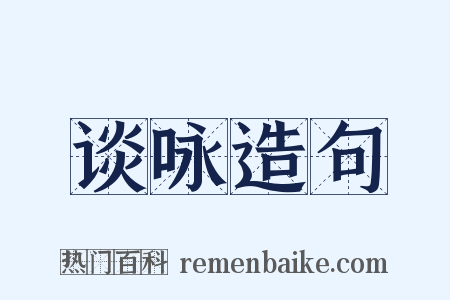 谈咏造句是什么意思的图片